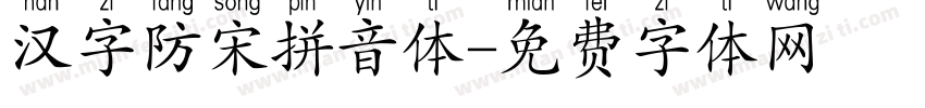 汉字防宋拼音体字体转换