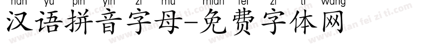 汉语拼音字母字体转换