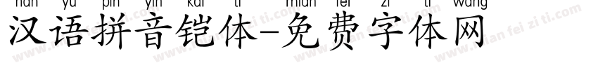 汉语拼音铠体字体转换