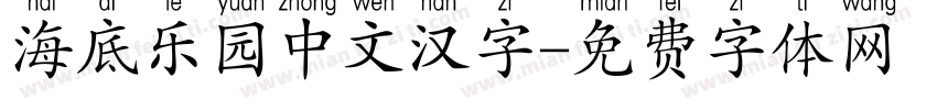 海底乐园中文汉字字体转换