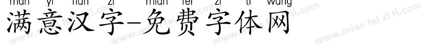 满意汉字字体转换