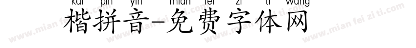 漢儀楷拼音字体转换