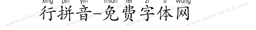 漢儀行拼音字体转换