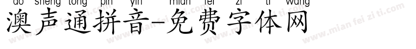 澳声通拼音字体转换