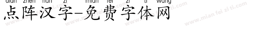 点阵汉字字体转换