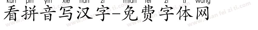 看拼音写汉字字体转换
