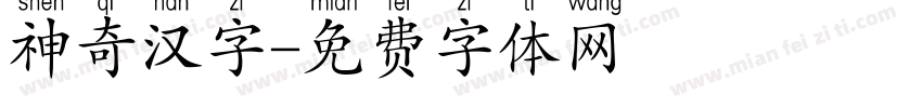 神奇汉字字体转换