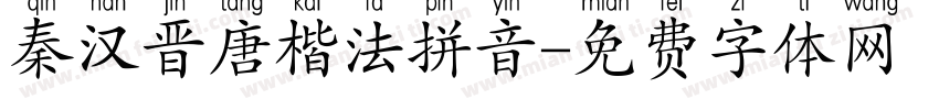秦汉晋唐楷法拼音字体转换