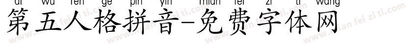 第五人格拼音字体转换