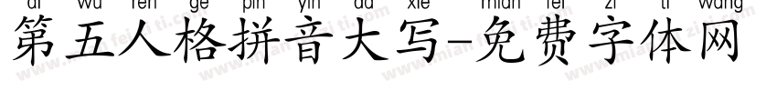 第五人格拼音大写字体转换