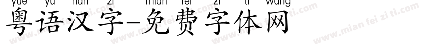 粤语汉字字体转换