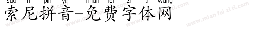 索尼拼音字体转换