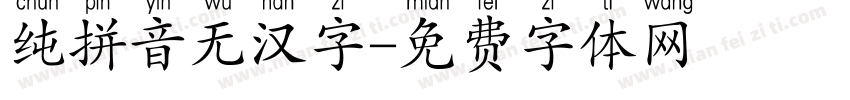 纯拼音无汉字字体转换
