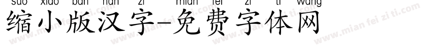 缩小版汉字字体转换