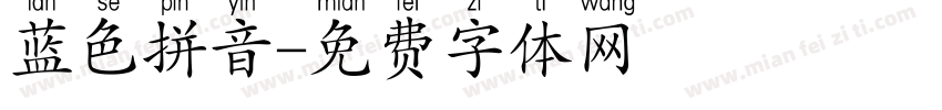 蓝色拼音字体转换