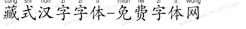 藏式汉字字体字体转换