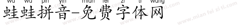 蛙蛙拼音字体转换