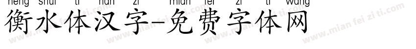 衡水体汉字字体转换