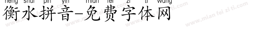 衡水拼音字体转换