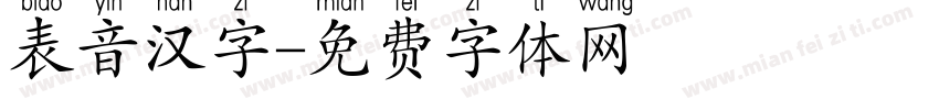 表音汉字字体转换
