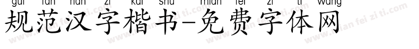 规范汉字楷书字体转换