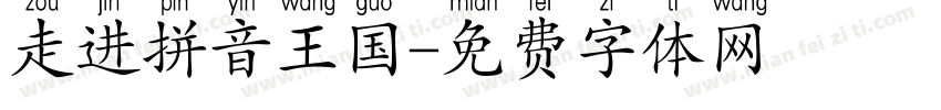 走进拼音王国字体转换