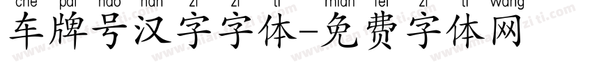 车牌号汉字字体字体转换