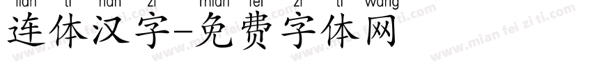 连体汉字字体转换