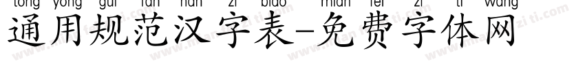 通用规范汉字表字体转换