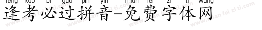 逢考必过拼音字体转换