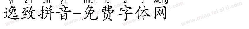 逸致拼音字体转换