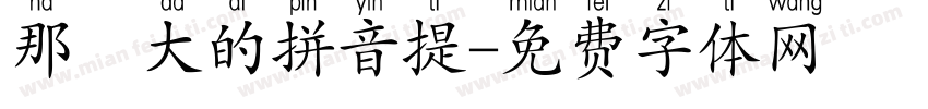 那麼大的拼音提字体转换
