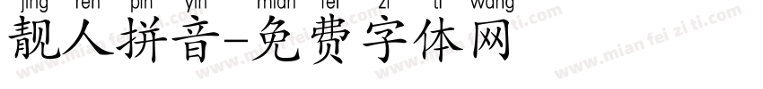 靓人拼音字体转换