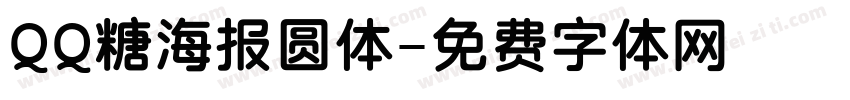 QQ糖海报圆体字体转换