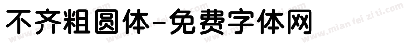 不齐粗圆体字体转换