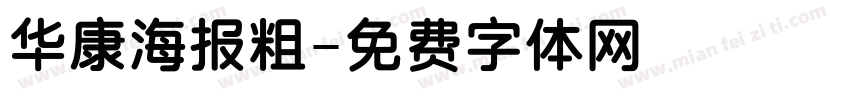 华康海报粗字体转换