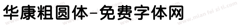 华康粗圆体字体转换