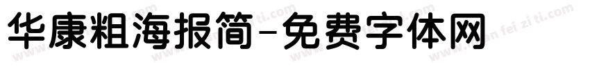 华康粗海报简字体转换