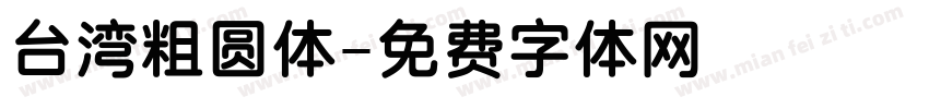 台湾粗圆体字体转换