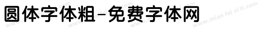 圆体字体粗字体转换