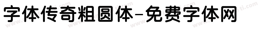 字体传奇粗圆体字体转换