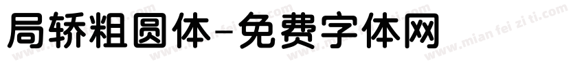 局轿粗圆体字体转换