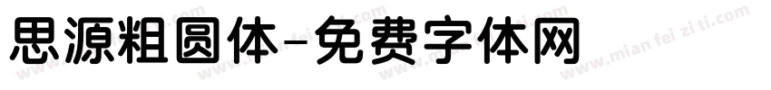 思源粗圆体字体转换