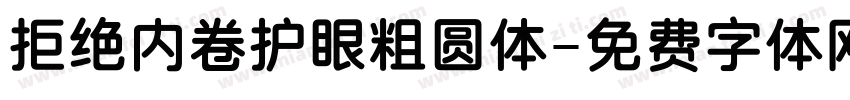 拒绝内卷护眼粗圆体字体转换
