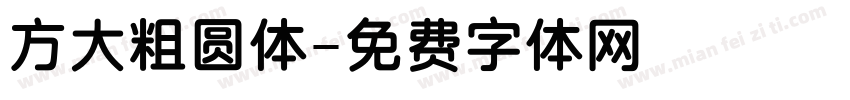 方大粗圆体字体转换