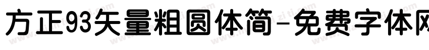方正93矢量粗圆体简字体转换