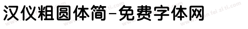 汉仪粗圆体简字体转换