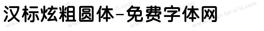 汉标炫粗圆体字体转换