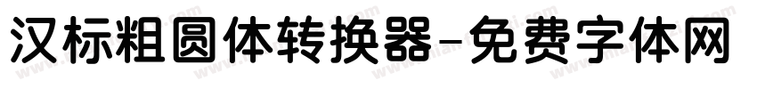 汉标粗圆体转换器字体转换