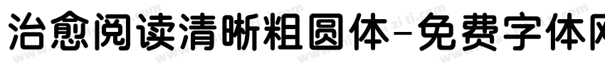治愈阅读清晰粗圆体字体转换